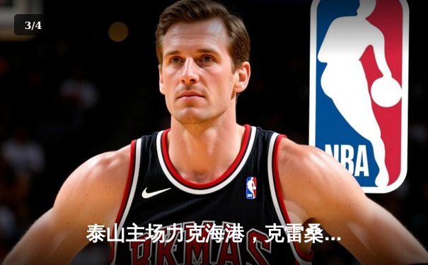 泰山主场力克海港，克雷桑双响锁定胜局 - 3