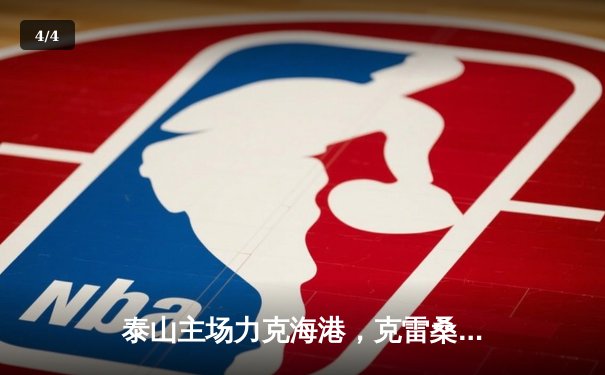 泰山主场力克海港，克雷桑双响锁定胜局 - 4