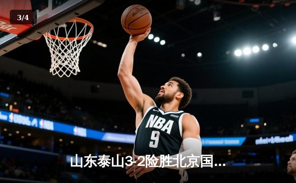 山东泰山3-2险胜北京国安，克雷桑双响炮引爆中超经典对决 - 3