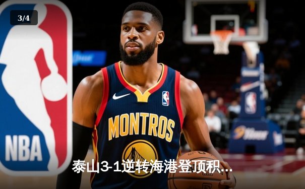 泰山3-1逆转海港登顶积分榜，克雷桑双响炮引爆济南奥体 - 3