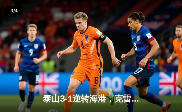 泰山3-1逆转海港，克雷桑双响领跑射手榜，武磊破门难救主 - 3