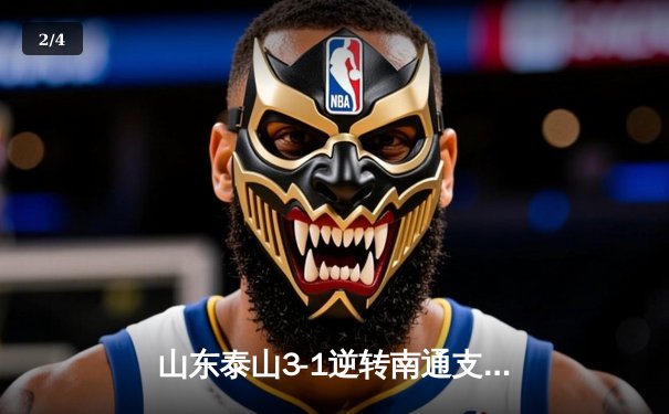 山东泰山3-1逆转南通支云，克雷桑梅开二度闪耀中超 - 2