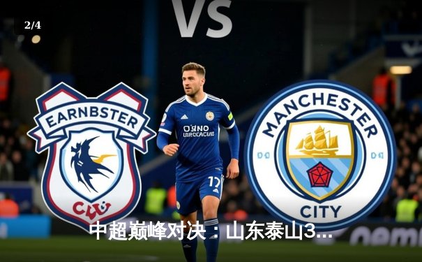 中超巅峰对决：山东泰山3-2绝杀上海海港，克雷桑帽子戏法闪耀天河 - 2