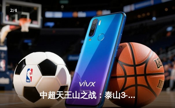 中超天王山之战：泰山3-2绝杀海港，克雷桑帽子戏法导演惊天逆转 - 2