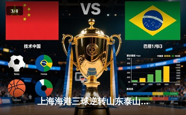 上海海港三球逆转山东泰山，武磊双响领跑射手榜，奥斯卡导演逆转好戏 - 3