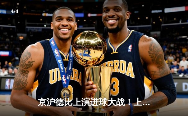 京沪德比上演进球大战！上海海港4-3绝杀北京国安，武磊双响+94分钟绝杀 - 4