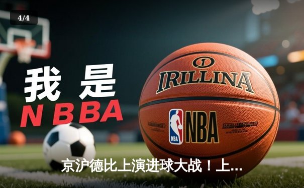 京沪德比上演进球大战！上海海港4-3绝杀北京国安，武磊双响+94分钟绝杀 - 4