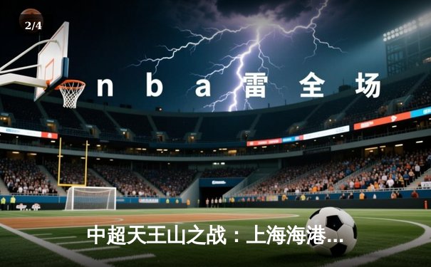 中超天王山之战：上海海港3-2绝杀山东泰山，武磊双响领跑射手榜 - 2