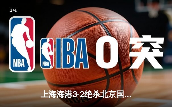 上海海港3-2绝杀北京国安，武磊双响领跑射手榜 - 3