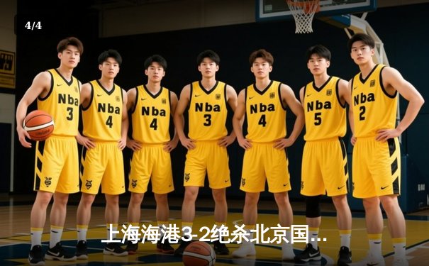 上海海港3-2绝杀北京国安，武磊双响领跑射手榜 - 4