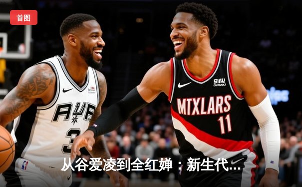 从谷爱凌到全红婵：新生代运动员如何重塑中国体育价值观