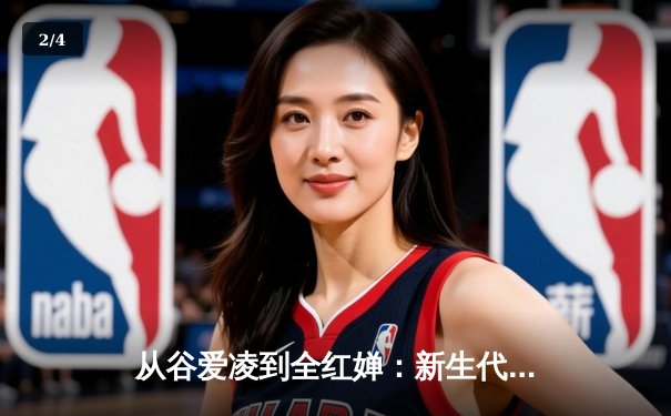 从谷爱凌到全红婵：新生代运动员如何重塑中国体育价值观 - 2