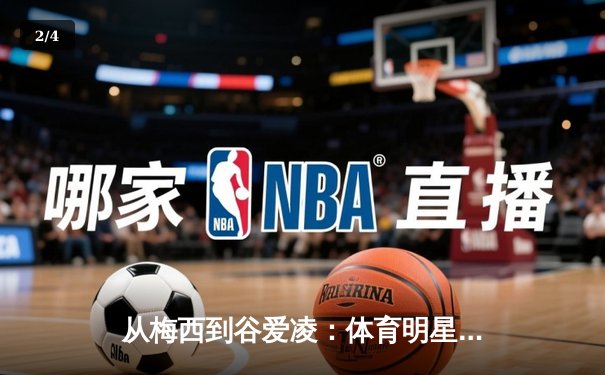 从梅西到谷爱凌：体育明星商业价值背后的文化博弈与资本逻辑 - 2