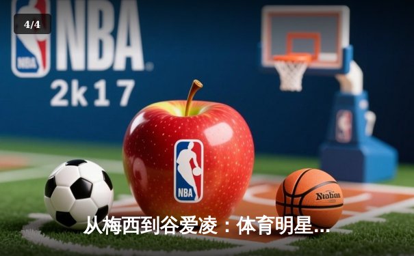从梅西到谷爱凌：体育明星商业价值背后的文化博弈与资本逻辑 - 4