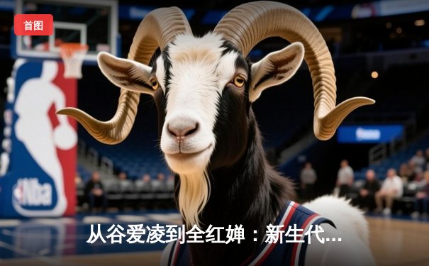 从谷爱凌到全红婵：新生代运动员如何重塑中国体育价值观