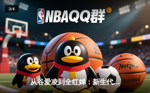 从谷爱凌到全红婵：新生代运动员如何重塑中国体育价值观 - 2