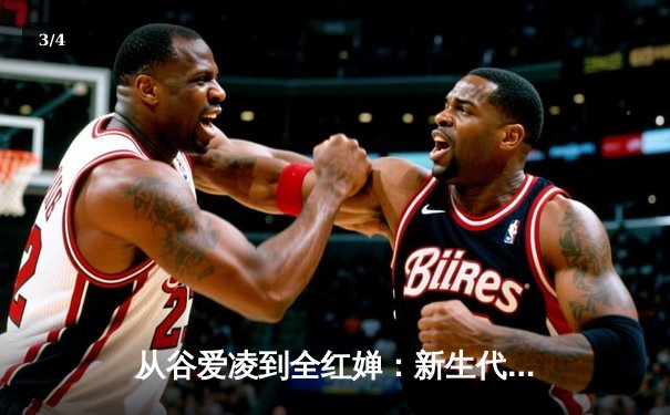 从谷爱凌到全红婵：新生代运动员如何重塑中国体育价值观 - 3