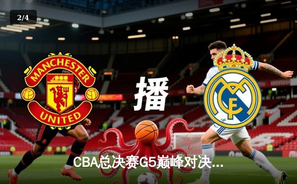 CBA总决赛G5巅峰对决：辽宁本钢加时险胜广东宏远夺队史第四冠 - 2