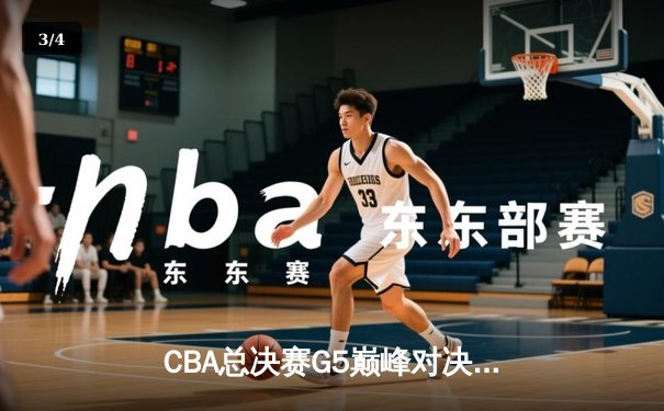 CBA总决赛G5巅峰对决：辽宁本钢加时险胜广东宏远夺队史第四冠 - 3