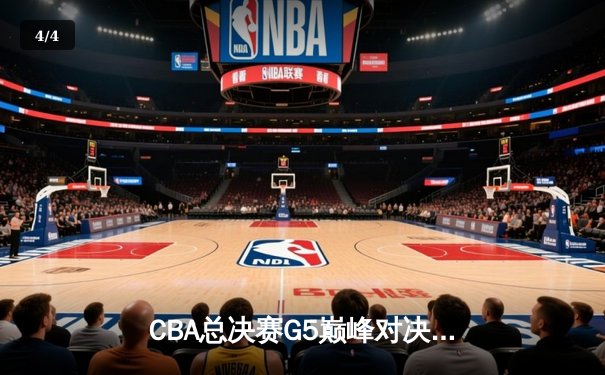CBA总决赛G5巅峰对决：辽宁本钢加时险胜广东宏远夺队史第四冠 - 4