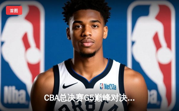CBA总决赛G5巅峰对决：辽宁本钢加时逆转广东宏远夺队史第三冠