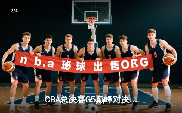 CBA总决赛G5巅峰对决：辽宁本钢加时逆转广东宏远夺队史第三冠 - 2