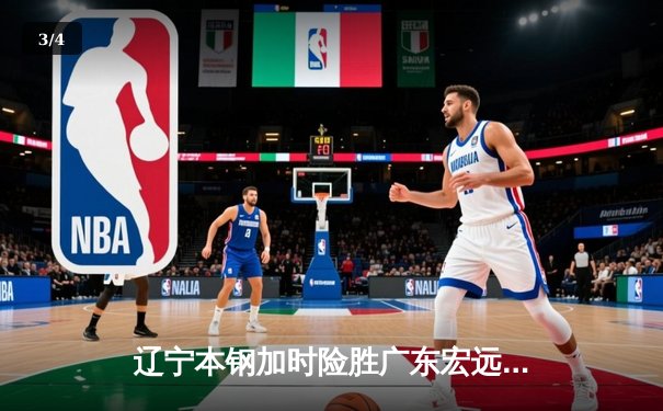 辽宁本钢加时险胜广东宏远 CBA总决赛上演史诗级对决 - 3