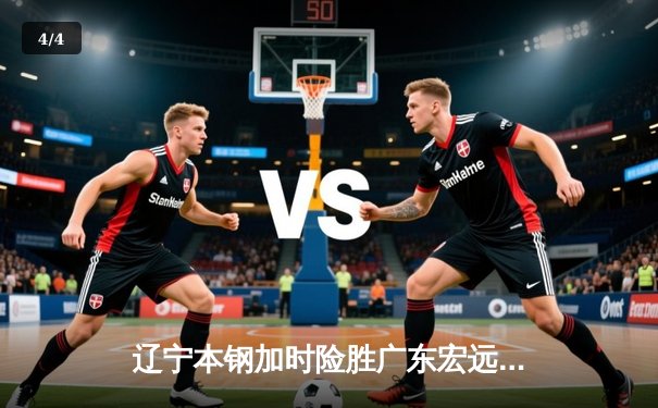 辽宁本钢加时险胜广东宏远 CBA总决赛上演史诗级对决 - 4