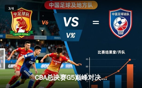 CBA总决赛G5巅峰对决：辽宁本钢加时险胜广东宏远夺队史第三冠 - 3