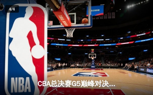CBA总决赛G5巅峰对决：辽宁本钢加时险胜广东宏远夺队史第三冠 - 4