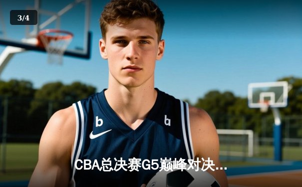 CBA总决赛G5巅峰对决：辽宁本钢加时险胜广东宏远夺队史第三冠 - 3