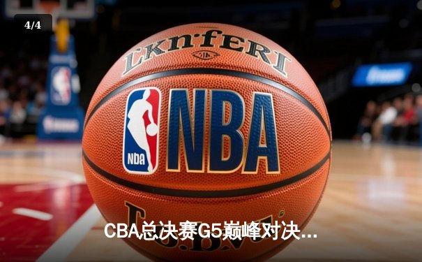 CBA总决赛G5巅峰对决：辽宁本钢加时险胜广东宏远夺队史第三冠 - 4