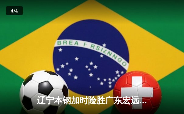 辽宁本钢加时险胜广东宏远 CBA总决赛上演史诗级对决 - 4