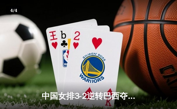 中国女排3-2逆转巴西夺冠 朱婷狂砍38分创纪录 - 4