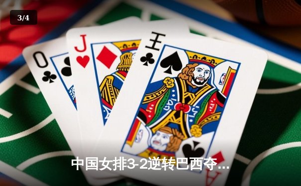 中国女排3-2逆转巴西夺冠 朱婷狂砍38分创纪录 - 3