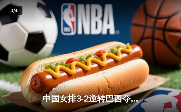 中国女排3-2逆转巴西夺冠 朱婷狂砍38分创纪录 - 4