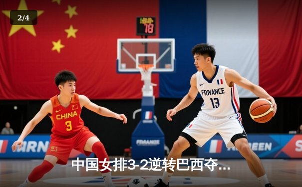 中国女排3-2逆转巴西夺冠 朱婷狂砍38分创纪录 - 2