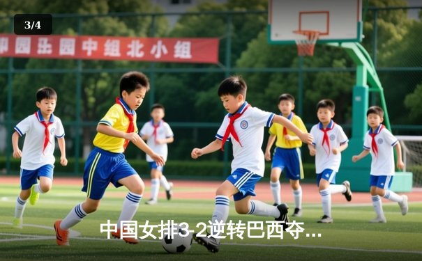 中国女排3-2逆转巴西夺冠 朱婷狂砍38分创纪录 - 3
