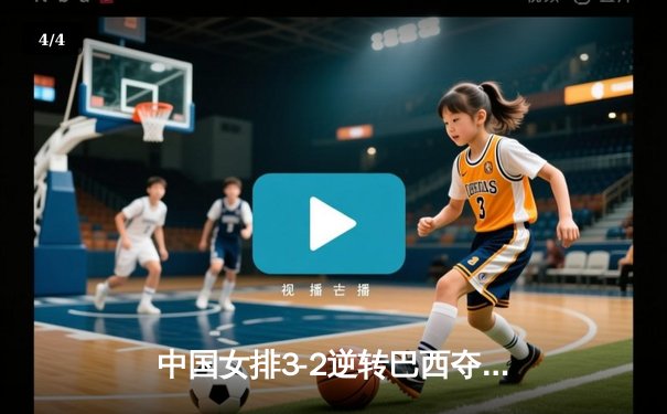 中国女排3-2逆转巴西夺冠 朱婷狂砍38分创纪录 - 4