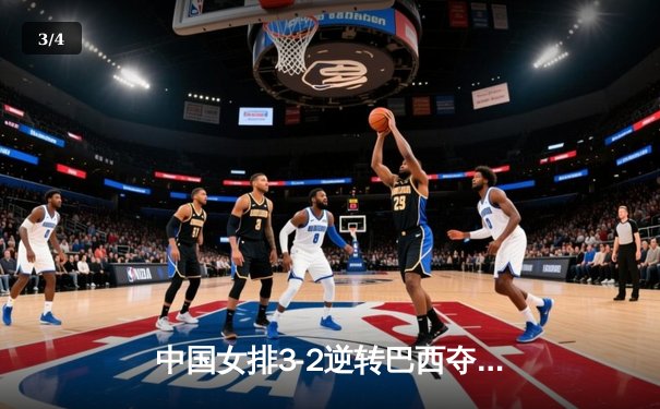 中国女排3-2逆转巴西夺冠 朱婷狂砍38分创纪录 - 3