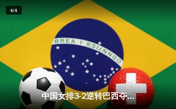 中国女排3-2逆转巴西夺冠 朱婷狂砍38分创纪录 - 4