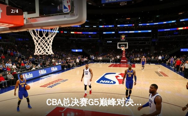 CBA总决赛G5巅峰对决：辽宁本钢加时险胜广东宏远夺队史第三冠 - 2