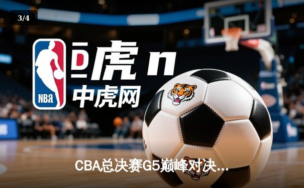 CBA总决赛G5巅峰对决：辽宁本钢加时险胜广东宏远夺队史第三冠 - 3