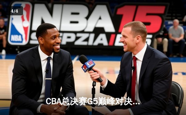 CBA总决赛G5巅峰对决：辽宁本钢加时险胜广东宏远夺队史第三冠 - 4