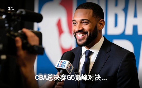 CBA总决赛G5巅峰对决：辽宁本钢加时险胜广东宏远夺队史第四冠 - 3