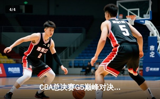 CBA总决赛G5巅峰对决：辽宁本钢加时险胜广东宏远夺队史第四冠 - 4