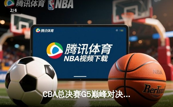 CBA总决赛G5巅峰对决：辽宁本钢加时险胜广东宏远夺队史第三冠 - 2